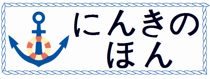 にんきのほん