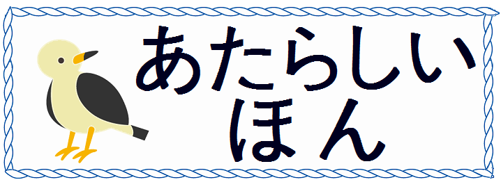 あたらしいほん