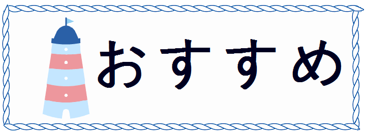 おすすめのほん