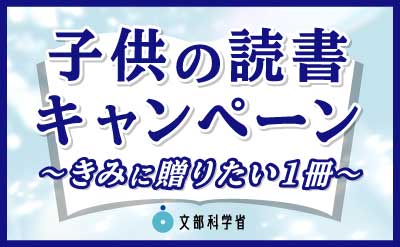 子ども読書キャンペーン